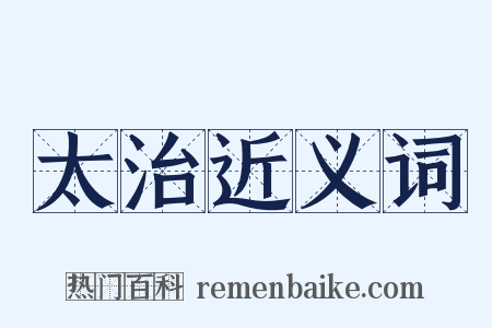 太治近义词是什么意思的图片